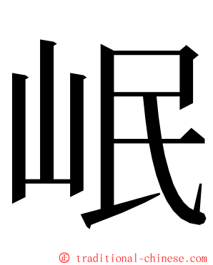 岷 ming font