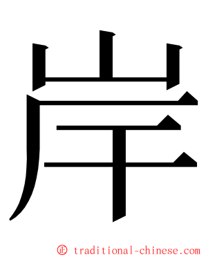 岸 ming font