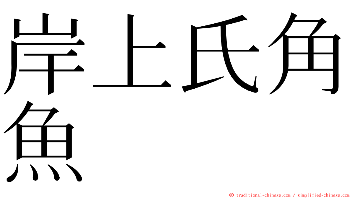 岸上氏角魚 ming font