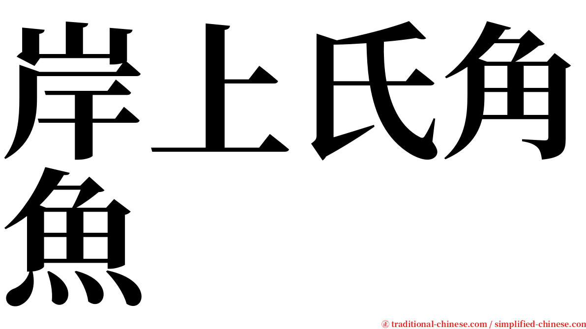 岸上氏角魚 serif font