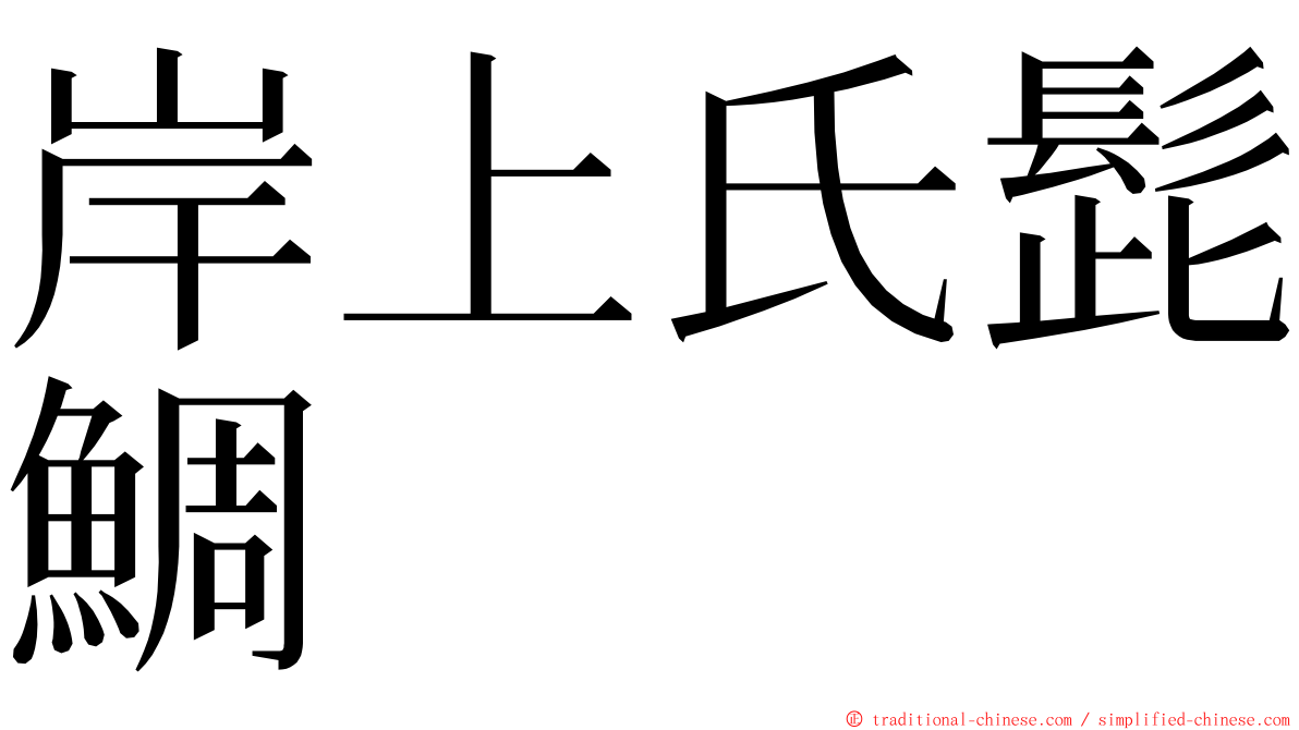 岸上氏髭鯛 ming font