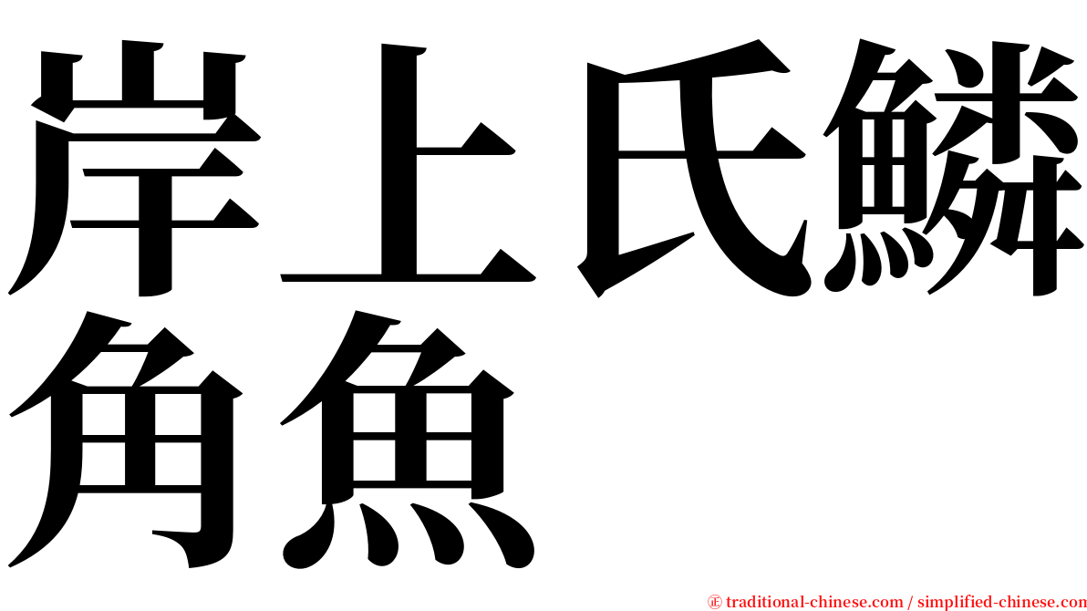 岸上氏鱗角魚 serif font