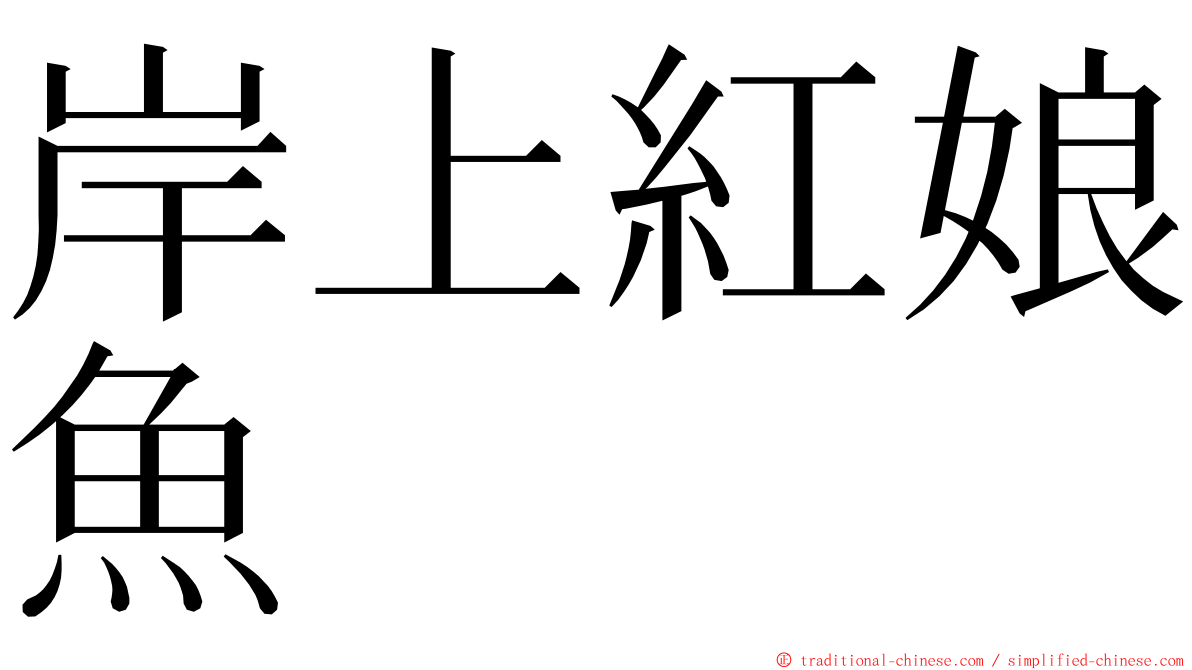 岸上紅娘魚 ming font