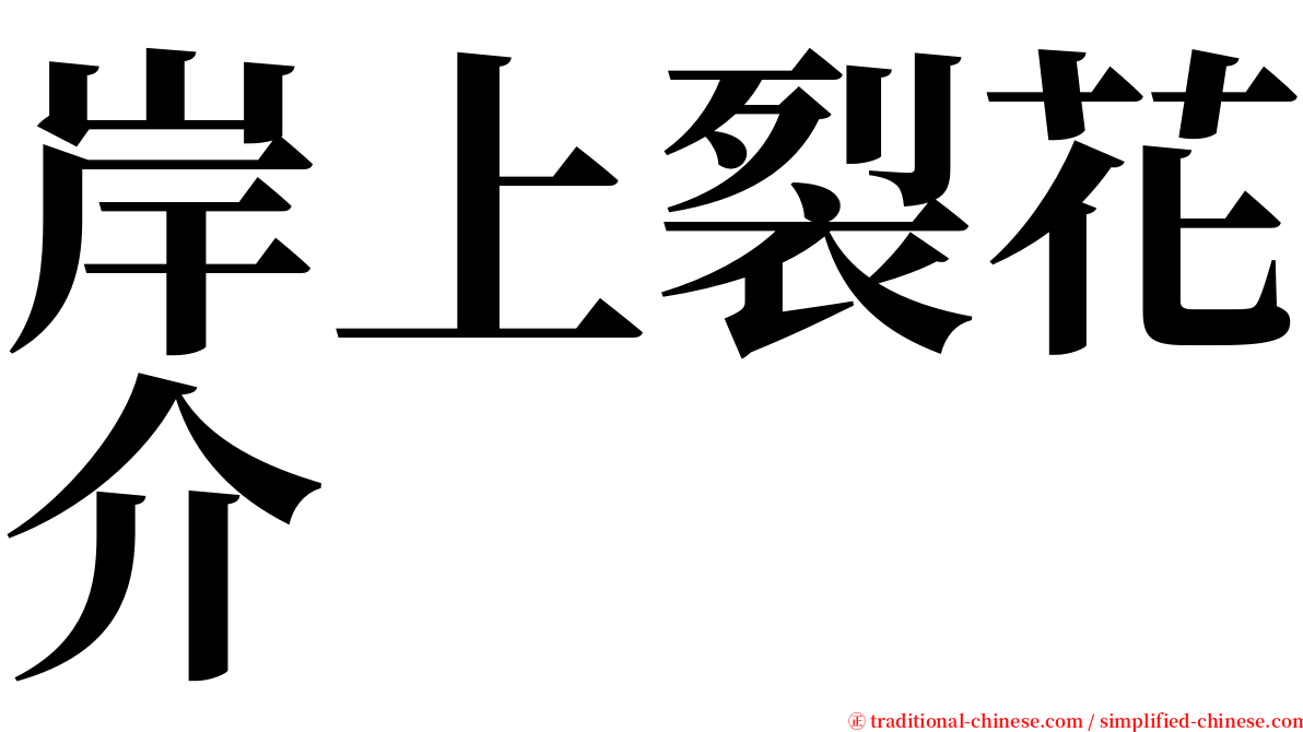 岸上裂花介 serif font