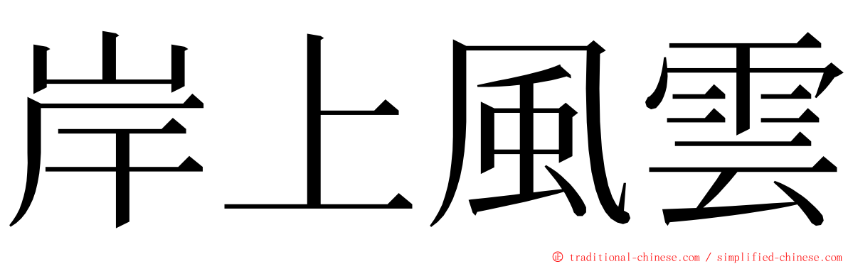 岸上風雲 ming font