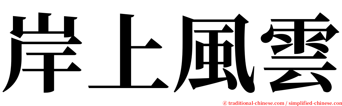 岸上風雲 serif font