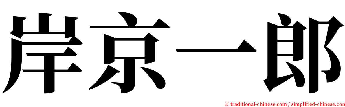 岸京一郎 serif font