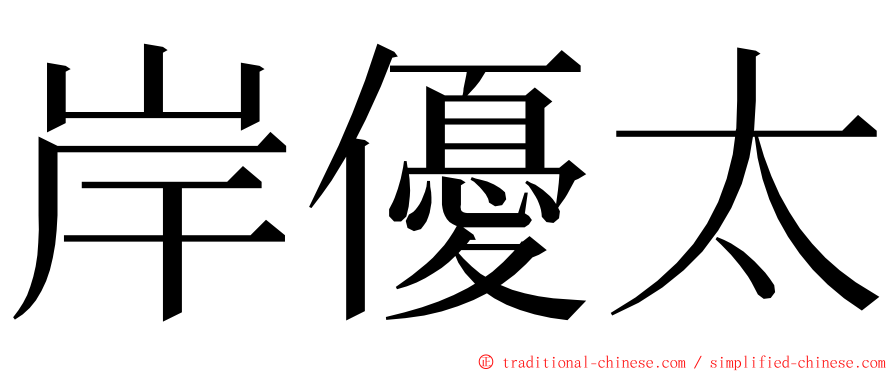 岸優太 ming font