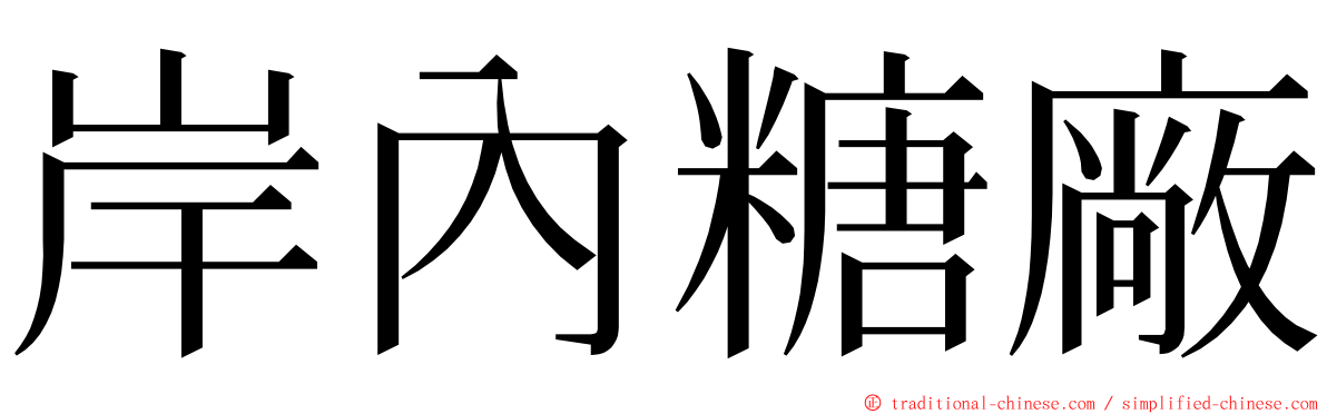 岸內糖廠 ming font