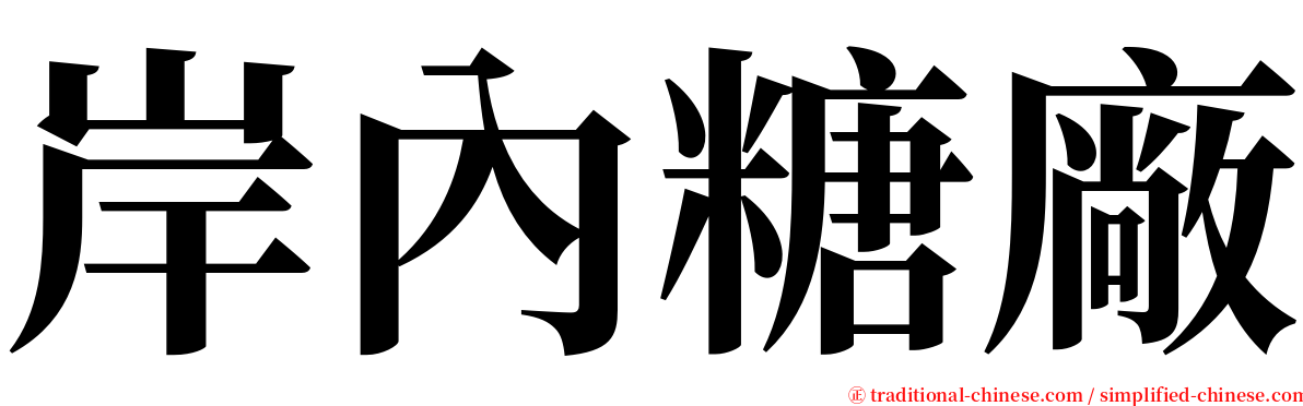 岸內糖廠 serif font