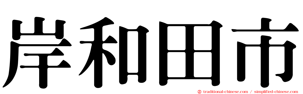 岸和田市