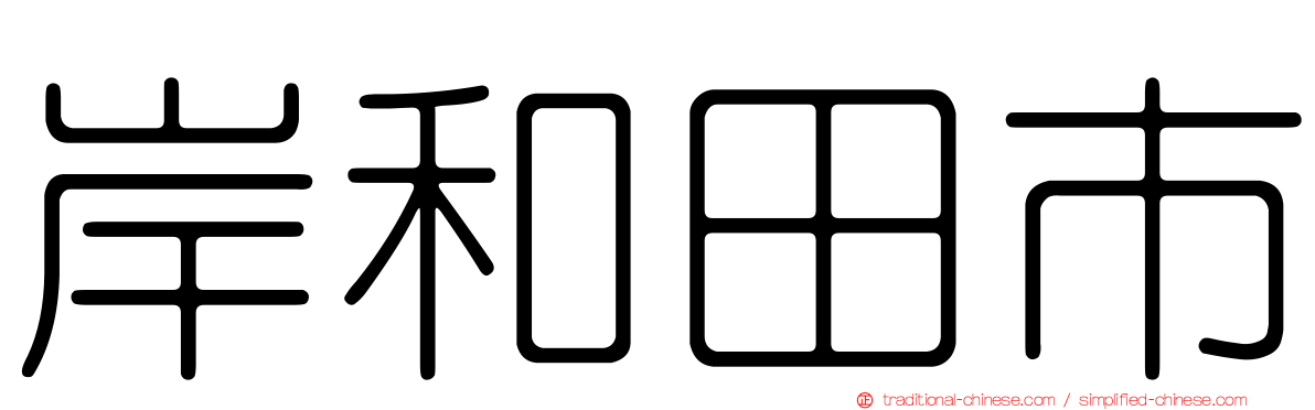 岸和田市