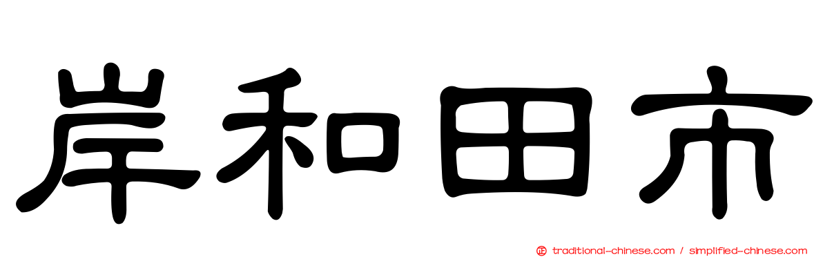 岸和田市