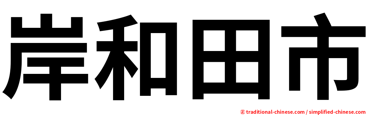 岸和田市