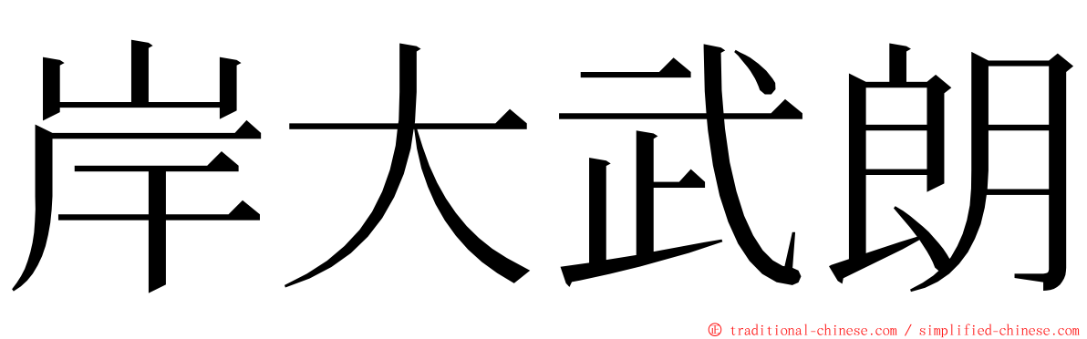 岸大武朗 ming font