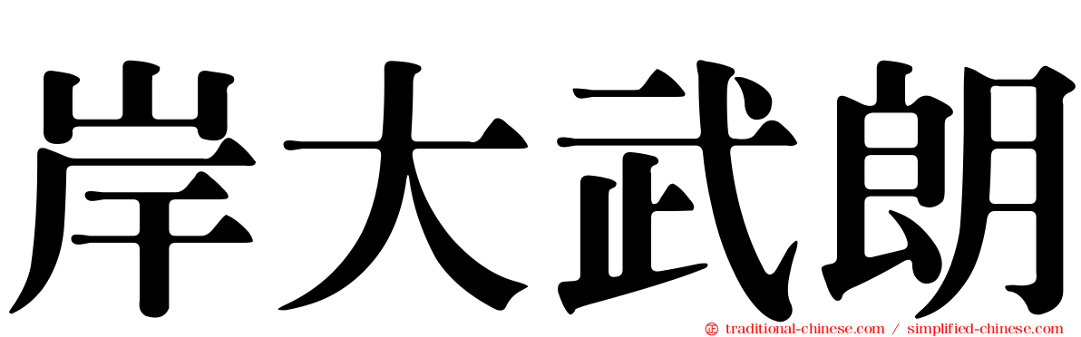 岸大武朗