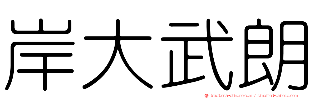 岸大武朗