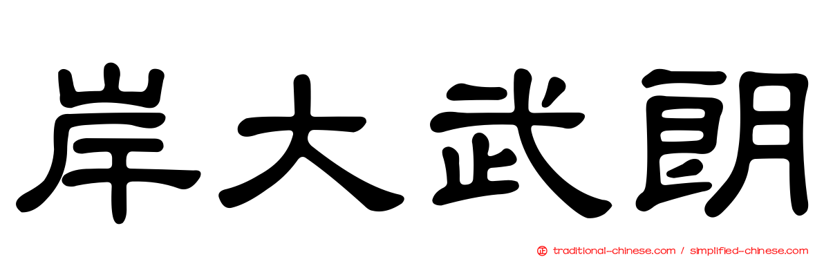 岸大武朗