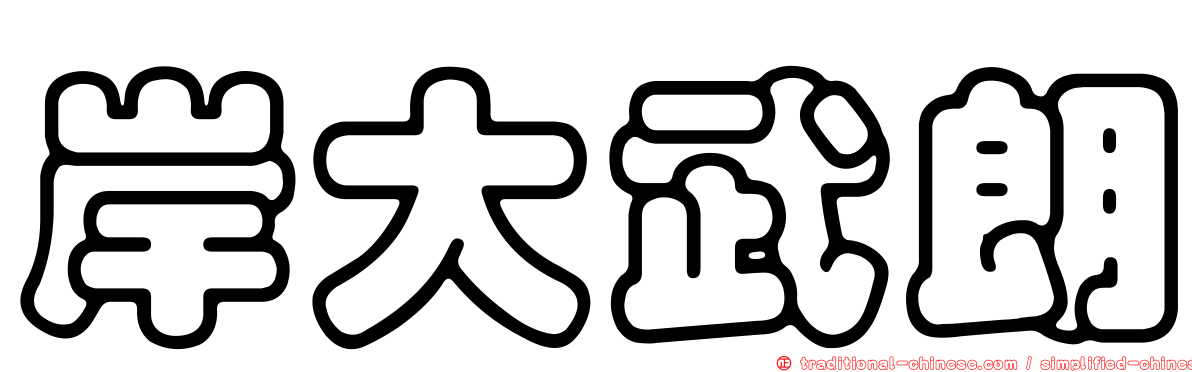 岸大武朗