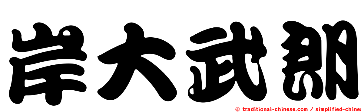 岸大武朗