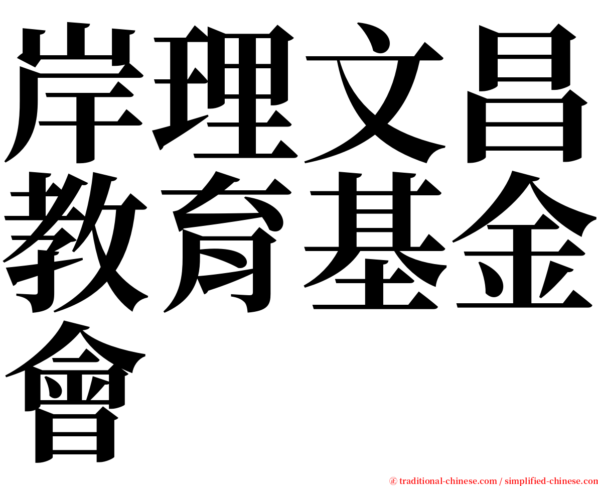 岸理文昌教育基金會 serif font
