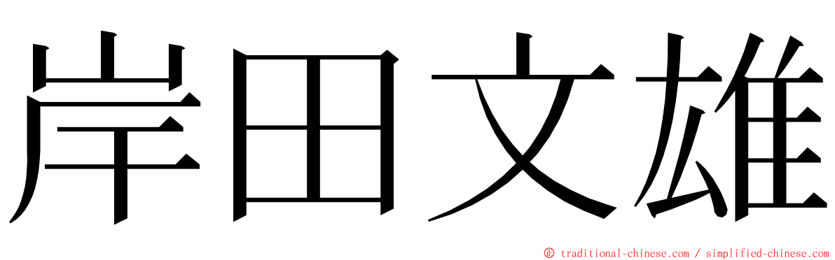 岸田文雄 ming font