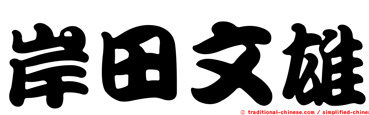 岸田文雄