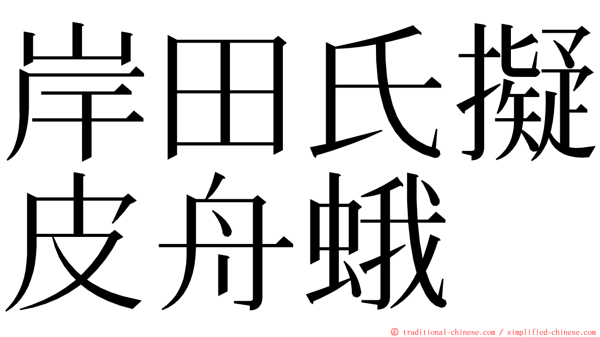 岸田氏擬皮舟蛾 ming font