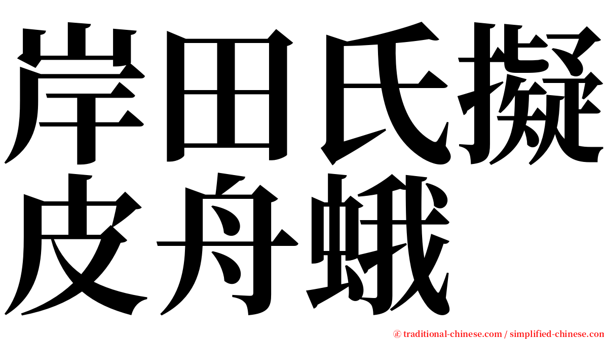 岸田氏擬皮舟蛾 serif font