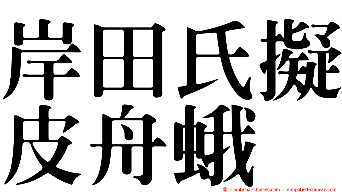 岸田氏擬皮舟蛾