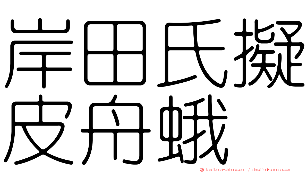 岸田氏擬皮舟蛾