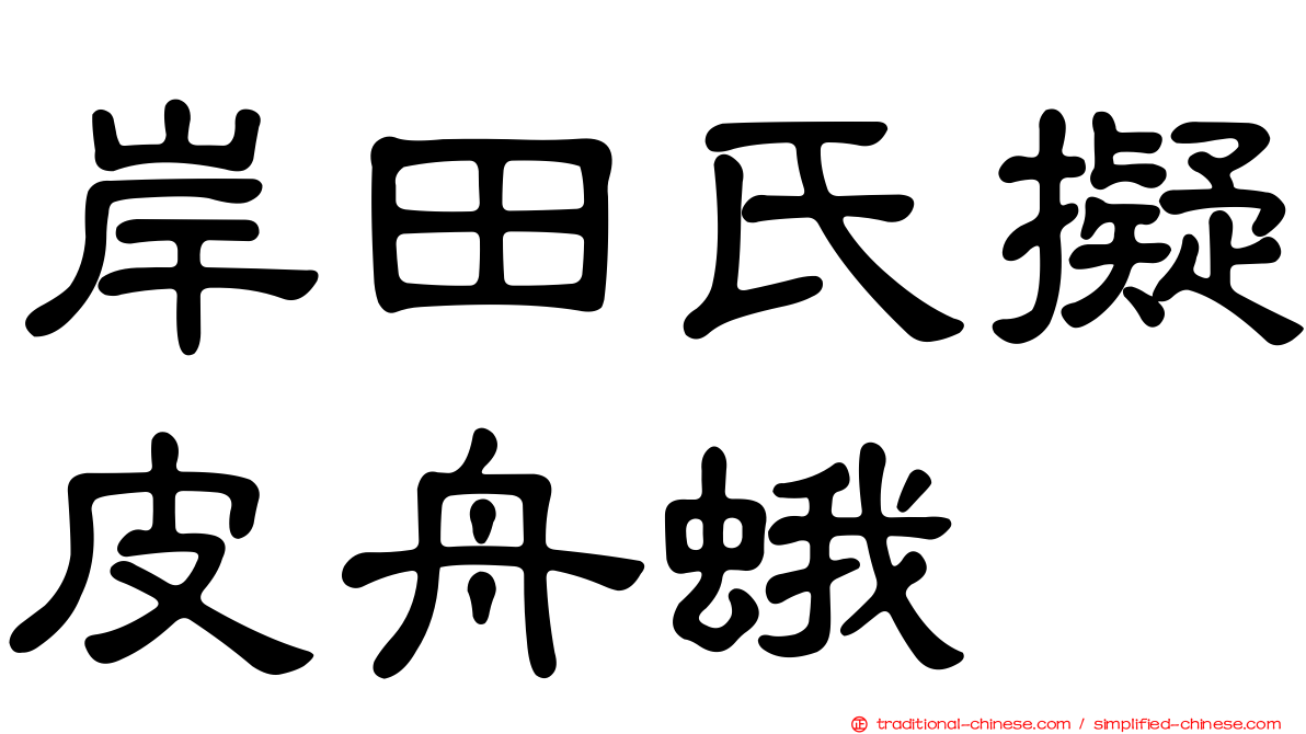 岸田氏擬皮舟蛾