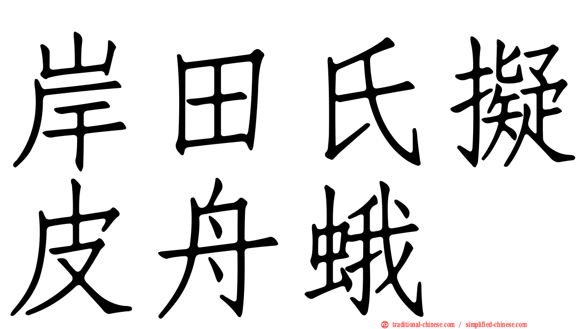 岸田氏擬皮舟蛾