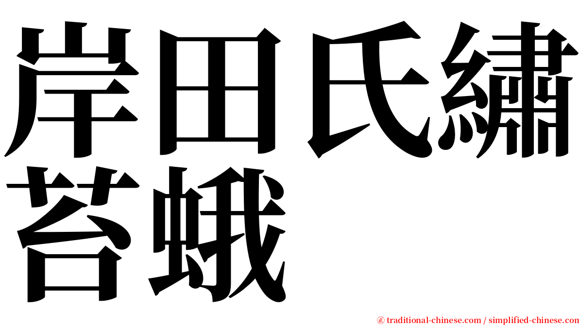 岸田氏繡苔蛾 serif font