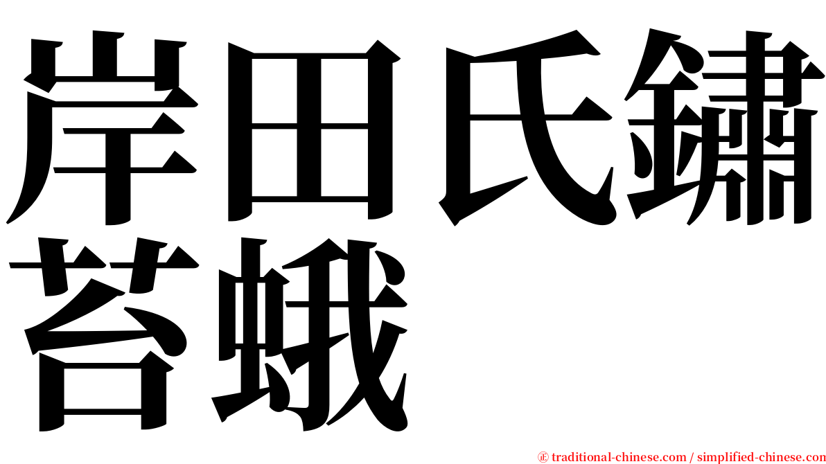 岸田氏鏽苔蛾 serif font