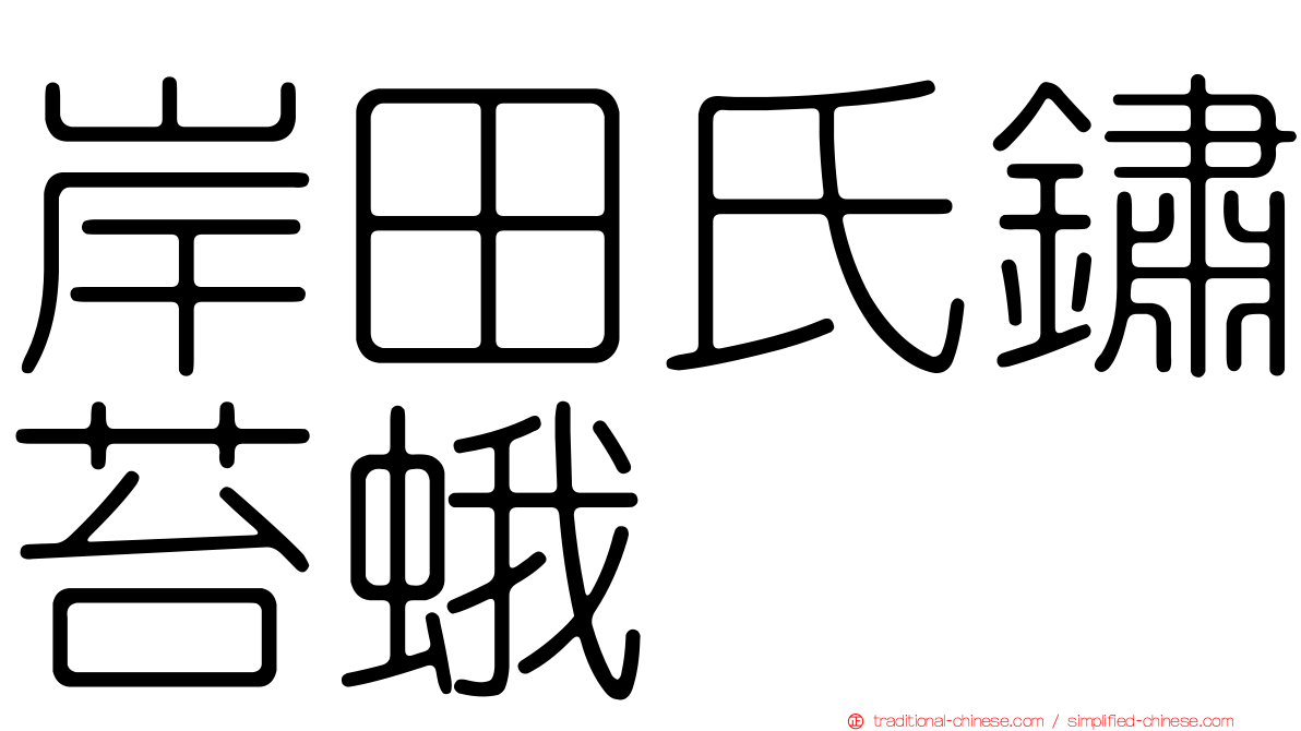 岸田氏鏽苔蛾