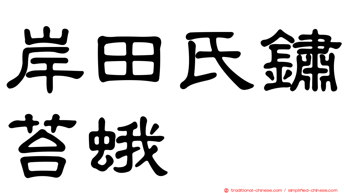 岸田氏鏽苔蛾