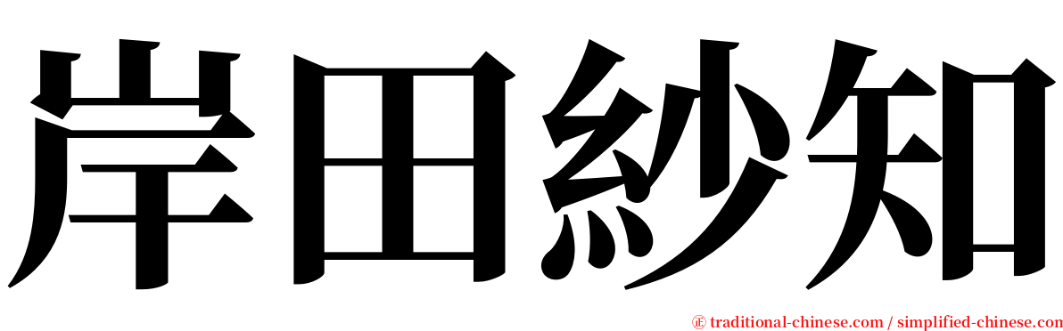 岸田紗知 serif font