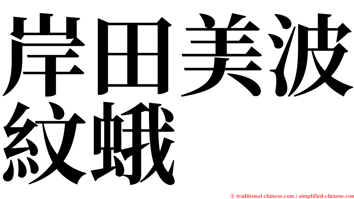 岸田美波紋蛾 serif font