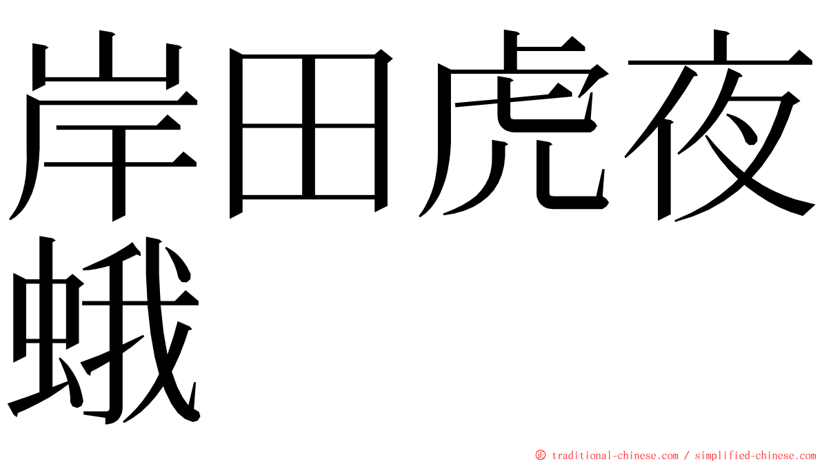 岸田虎夜蛾 ming font