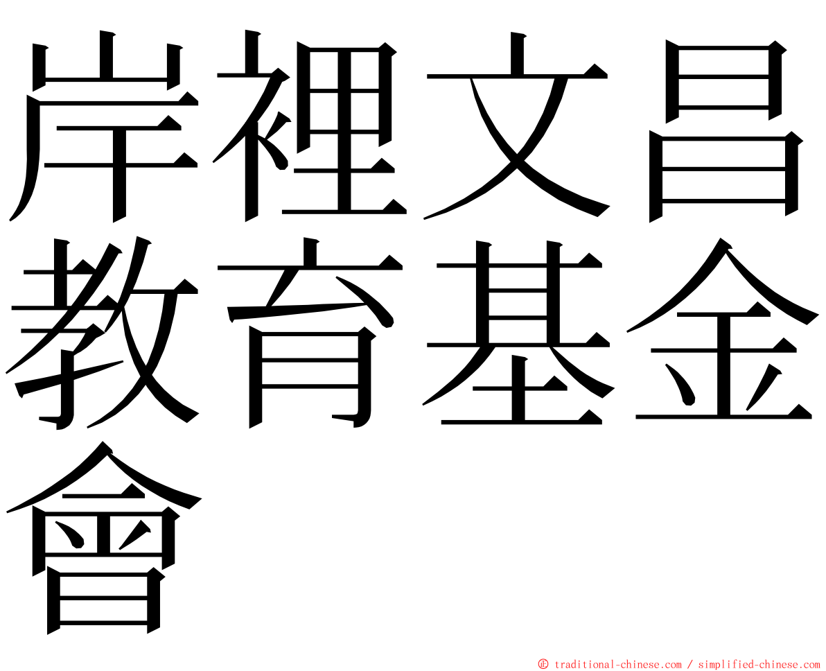 岸裡文昌教育基金會 ming font