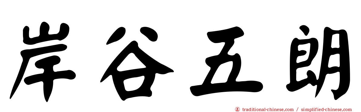 岸谷五朗