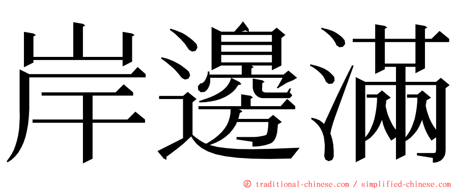 岸邊滿 ming font