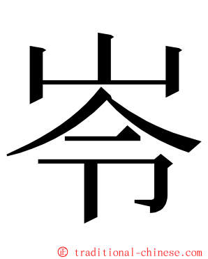 岺 ming font