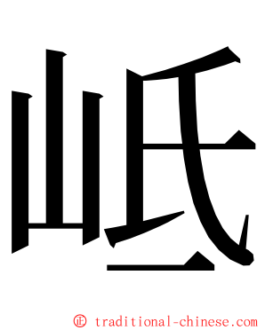 岻 ming font