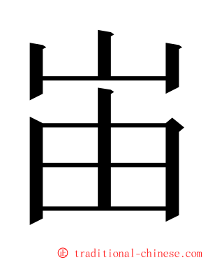 峀 ming font