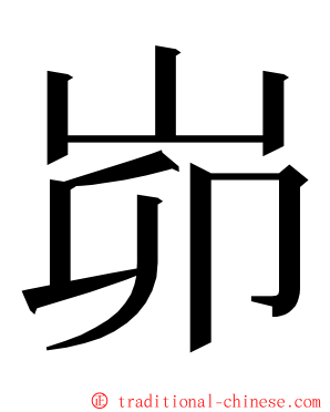 峁 ming font