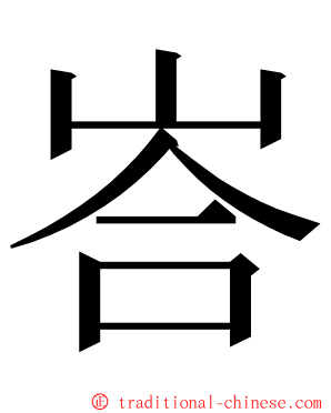 峇 ming font