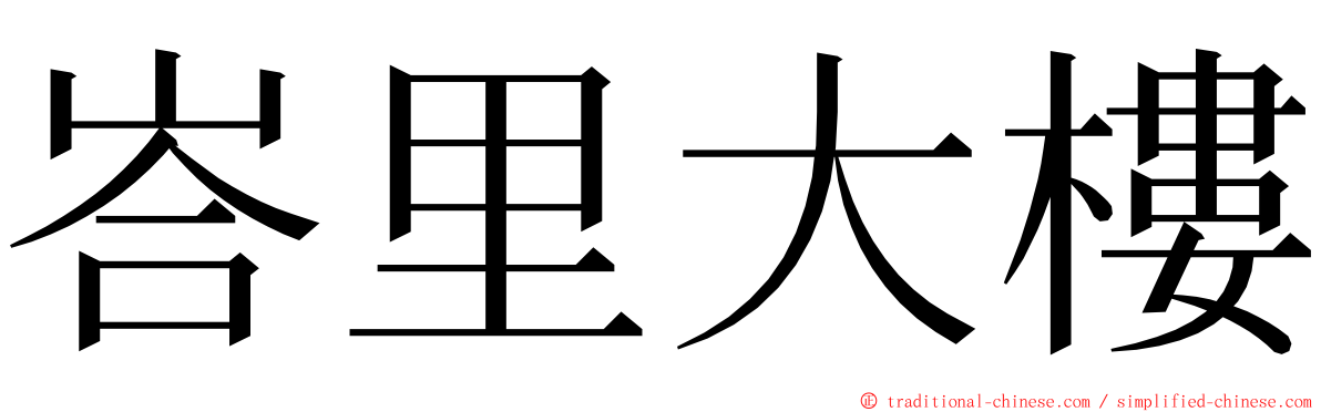 峇里大樓 ming font