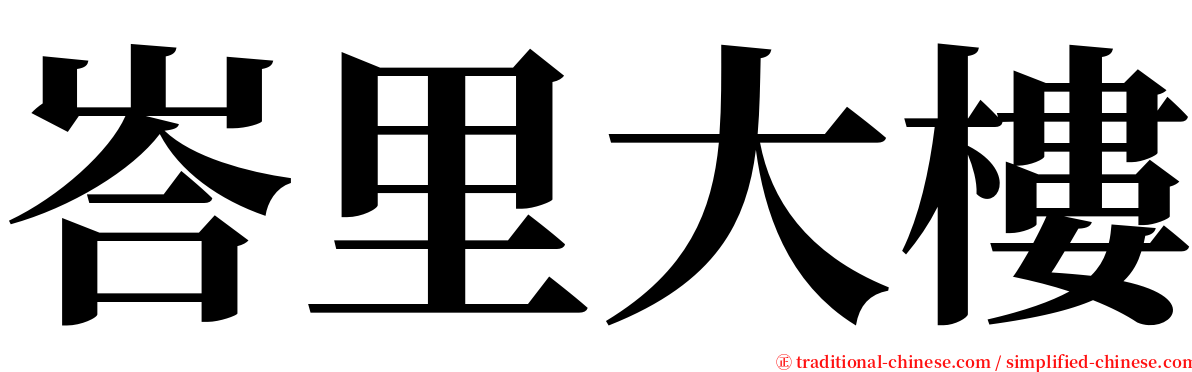 峇里大樓 serif font